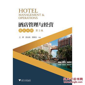 酒店管理与经营——英汉对照（第2版）综述