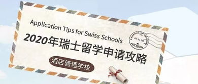 超详细SEG瑞士酒店管理学校2020年最全留学申请攻略