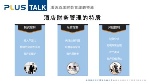 浅谈酒店财务管理的特质